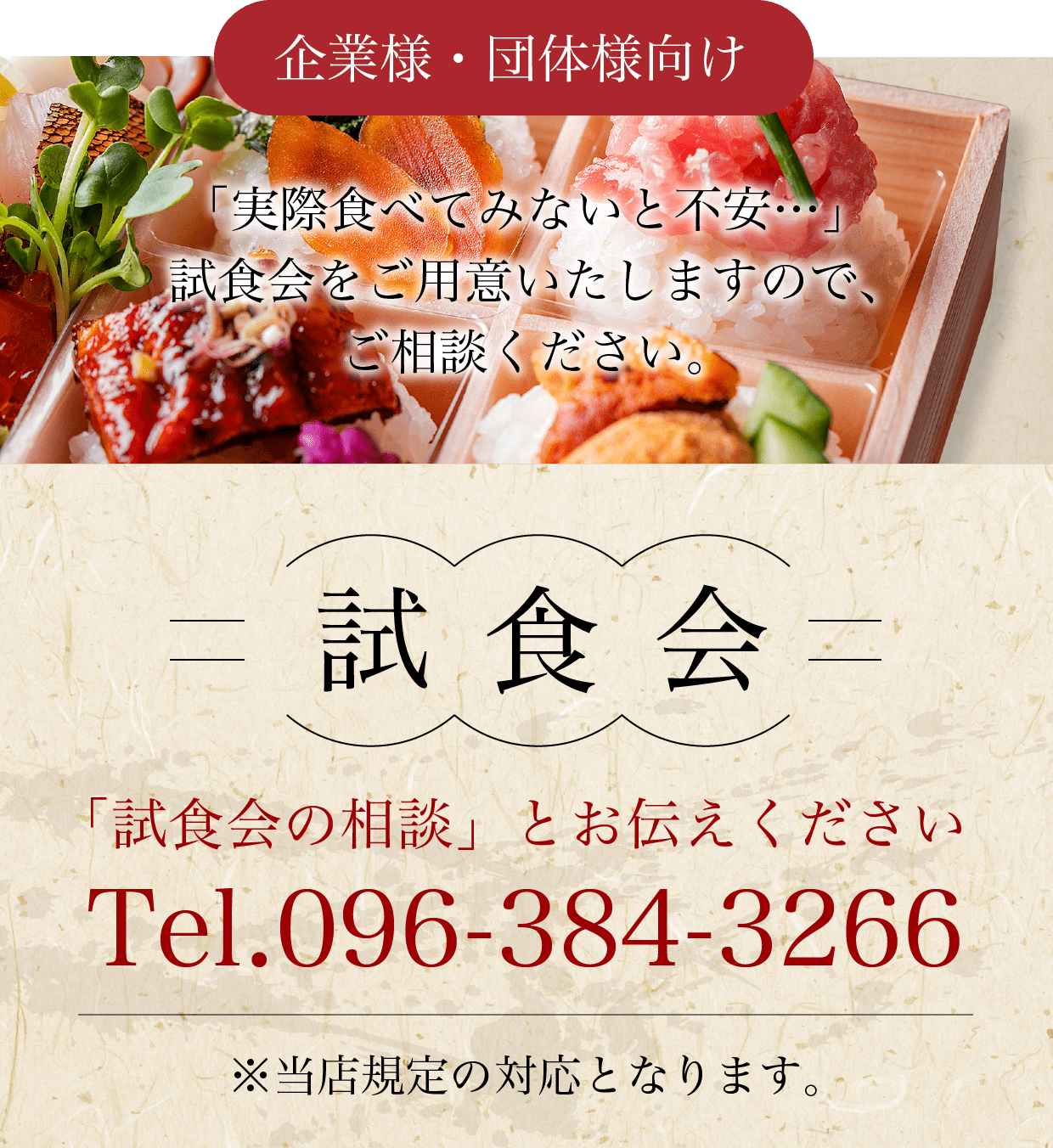 「試食会の相談」とお伝えください Tel.096-384-3266