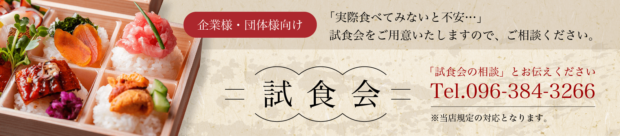 「試食会の相談」とお伝えください Tel.096-384-3266