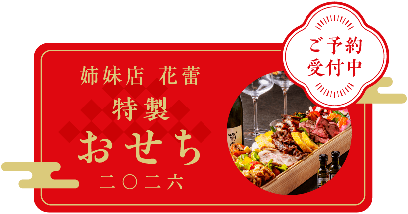 姉妹店 花蕾 特製おせち 2026
