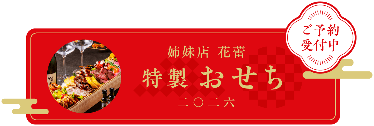 姉妹店 花蕾 特製おせち 2026